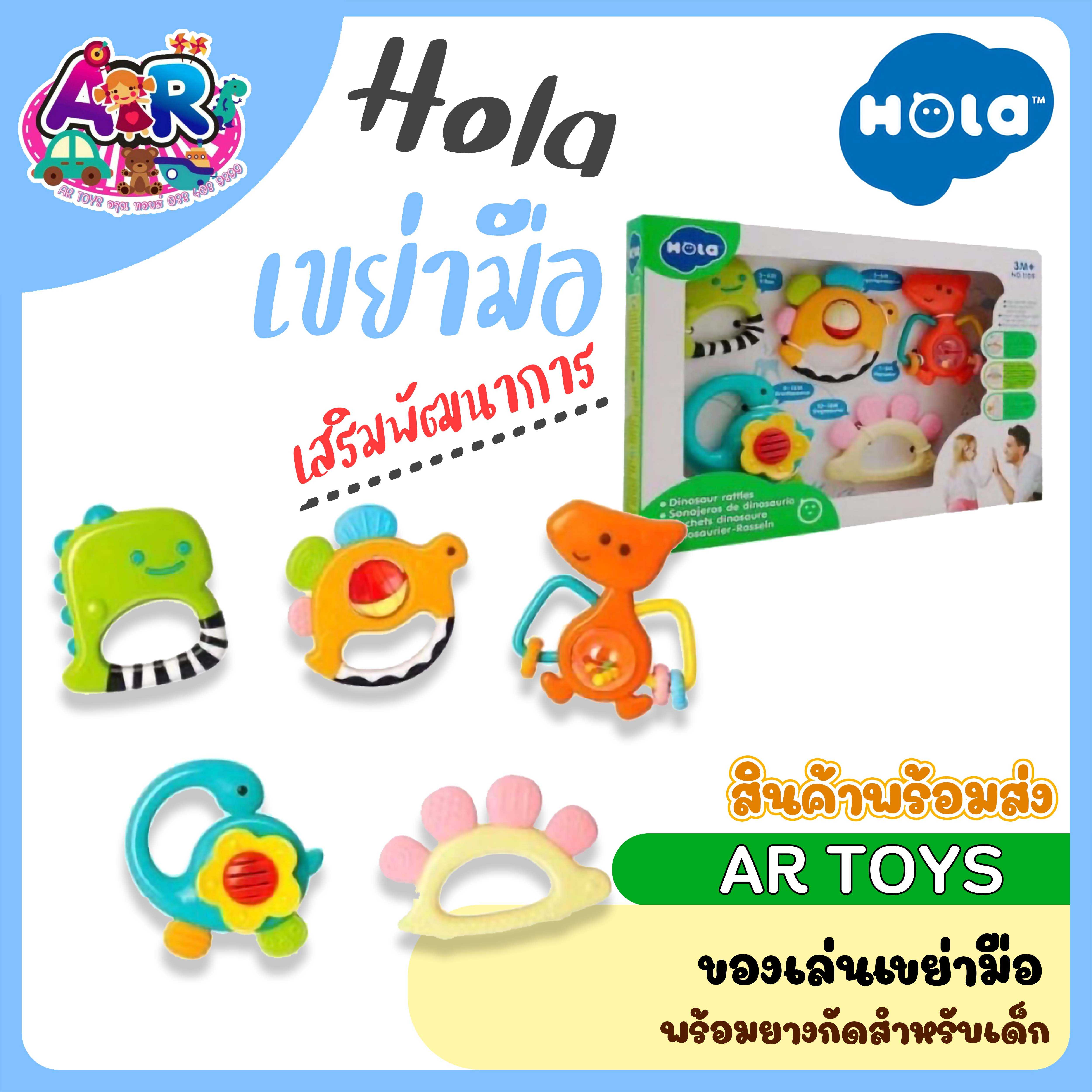 ของเล่นเขย่ามือพร้อมยางกัดสำหรับเด็ก Hola ชุดเขย่ามือพร้อมยางกัด ไดโนเสาร์ 5 ชิ้น