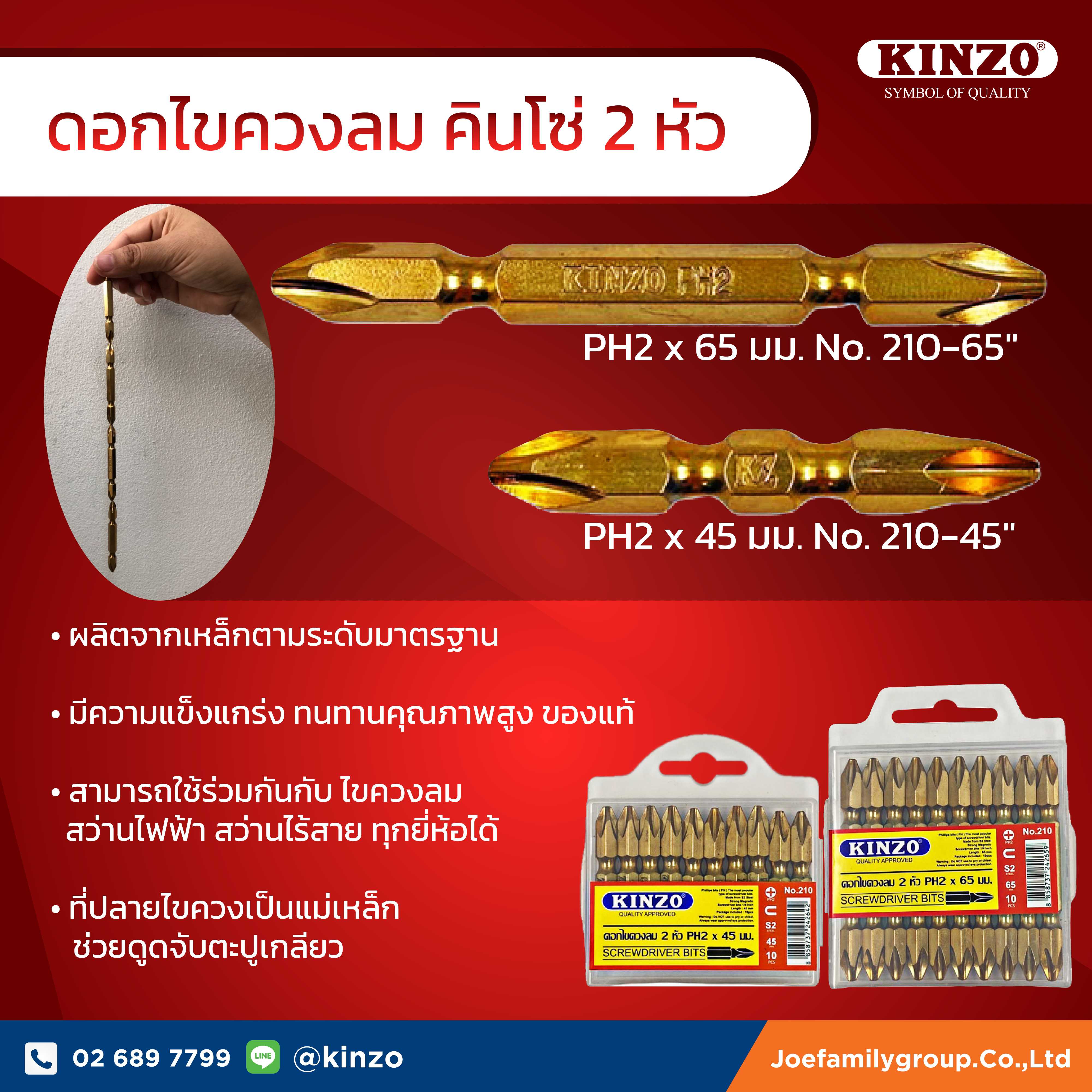 ดอกไขควงลมคินโซ่ No.210-45 mm.(10 ชิ้น/แพ็ค)