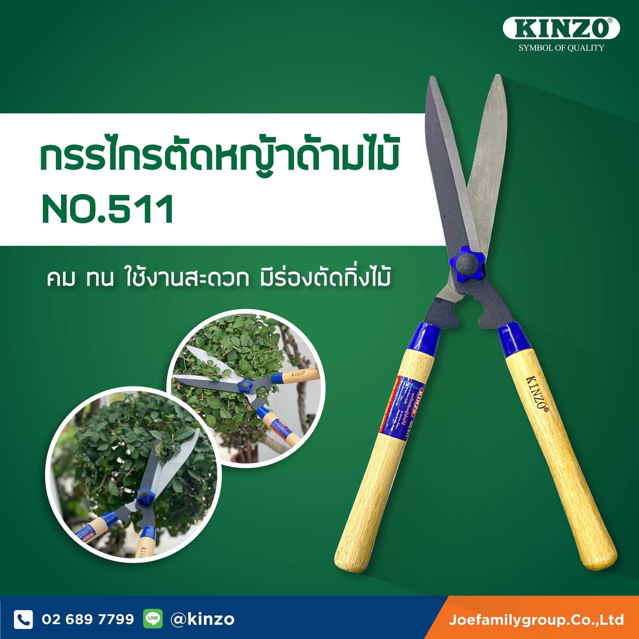 กรรไกรตัดหญ้าคินโซ่ NO.511  ( ราคา/ชิ้น )