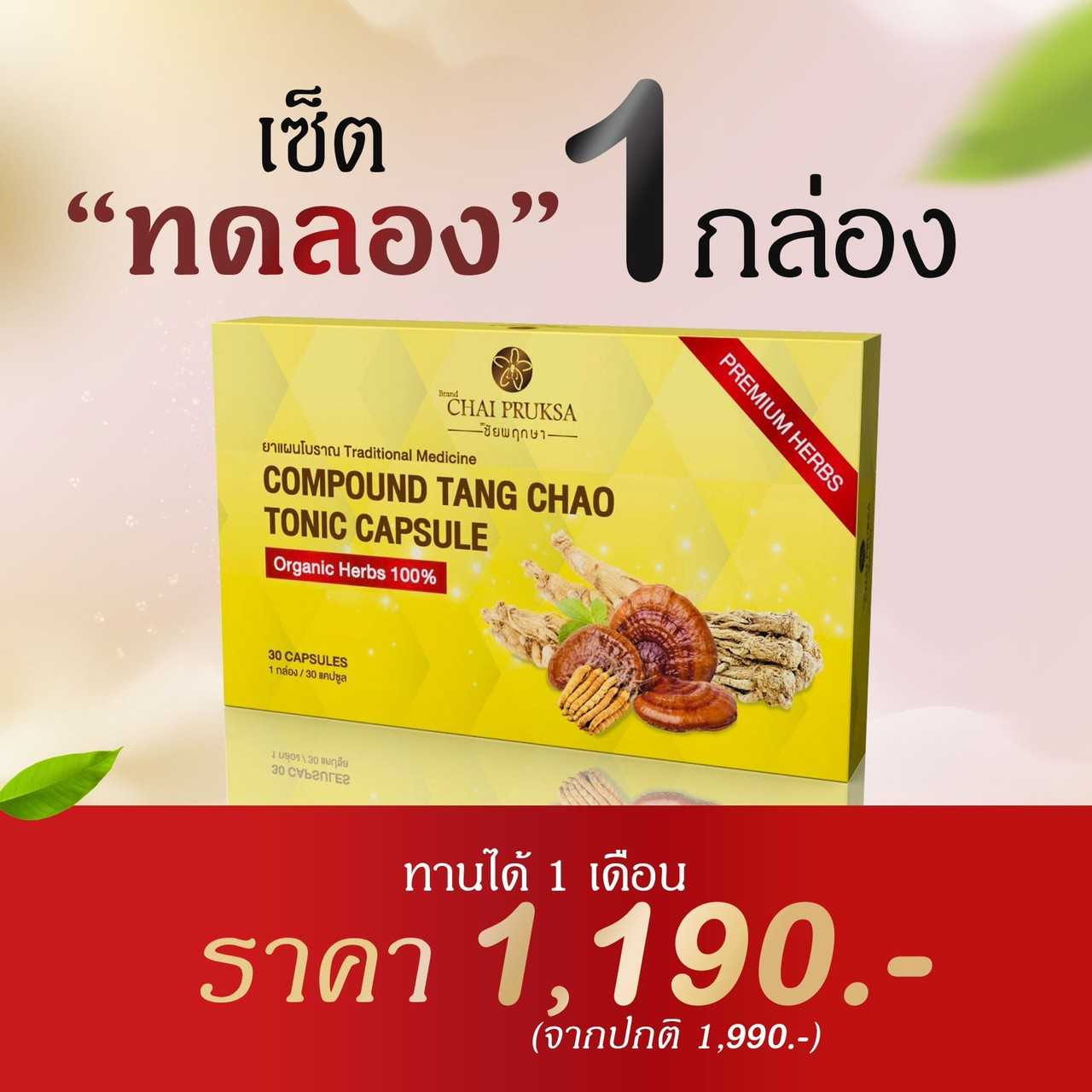 สมุนไพรบำรุงสุขภาพผสมถั่งเช่า สูตรเข้มข้น 5 เท่า (สูตรปรับปรุงใหม่) 1 กล่อง (ทานได้ 30 วัน)