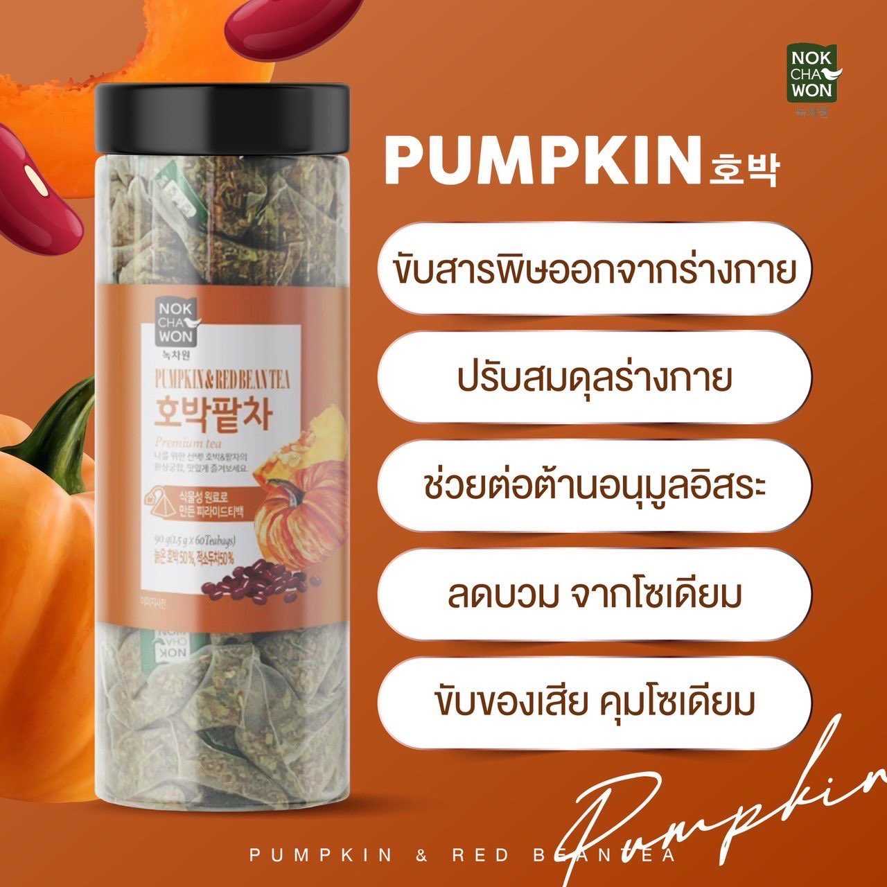 Nokhawon Pumpkin & Red Bean Tea (ชาลดบวม ลดโซเดี่ยม ฟักทอง+ถั่วแดง )