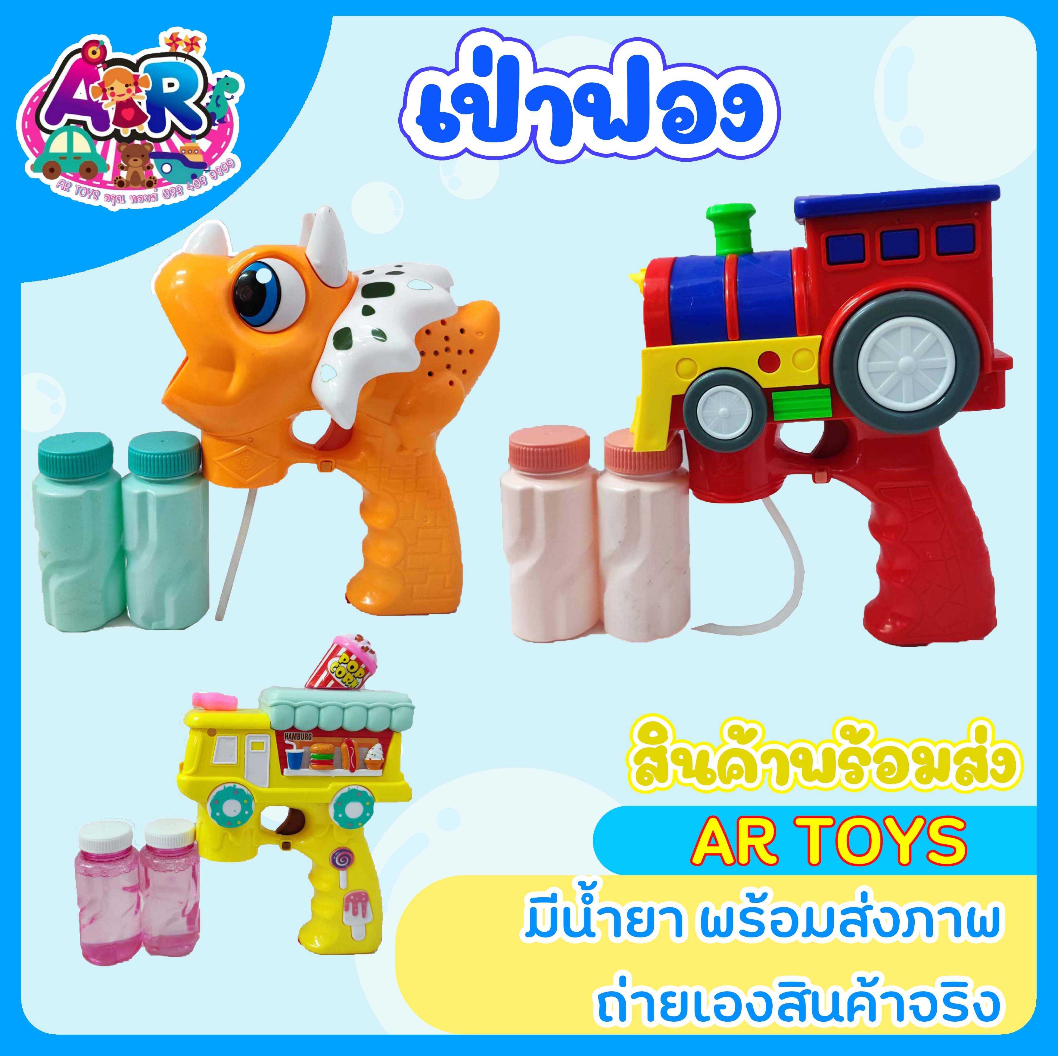 ปืนเป่าฟอง ลายน่ารัก สีสดใส แถมน้ำยาให้ฟรี