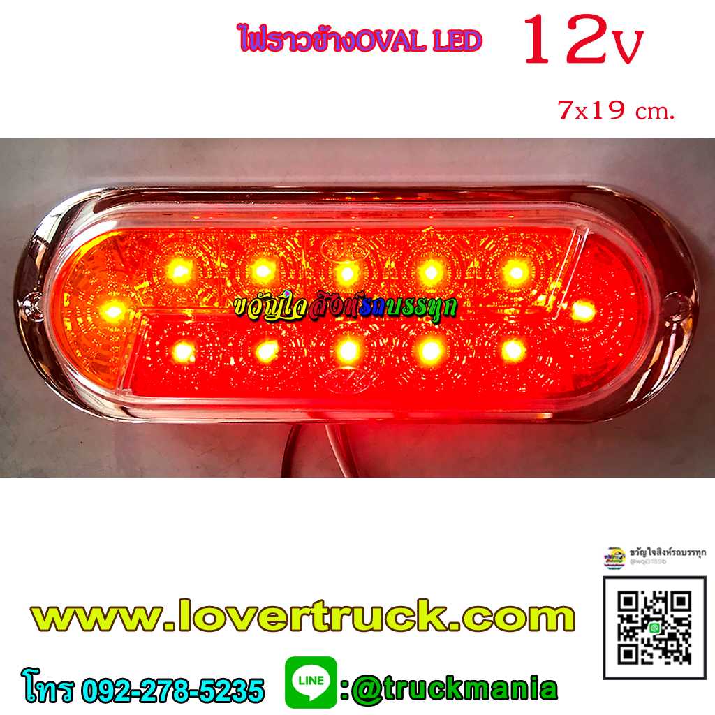 ไฟสต๊อปแลมป์ ไฟราวข้าง LED Oval 12v ขอบชุบโครเมี่ยม