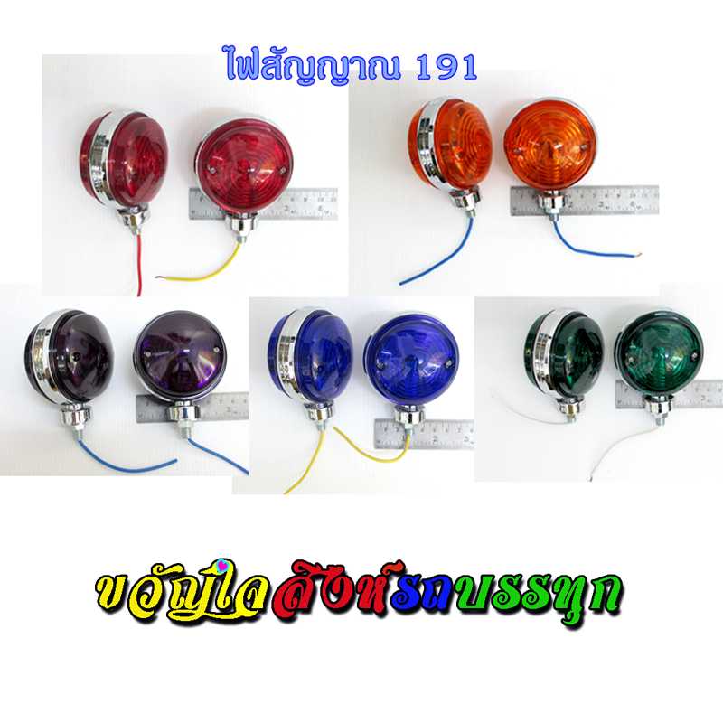 ไฟสัญญาณข้างคอกรถปิคอัพ (ไฟ191) ราคา/คู่ (2ดวง)