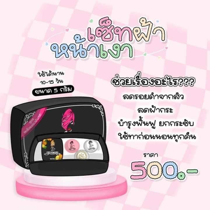 เปิดบิลสูตรฝ้ากระ set มินิ