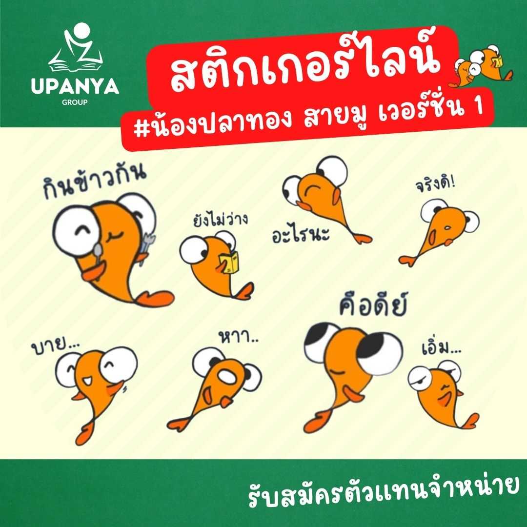 ของขวัญสติกเกอร์ไลน์ ชุด น้องปลาทอง ตัวน้อย น่ารัก