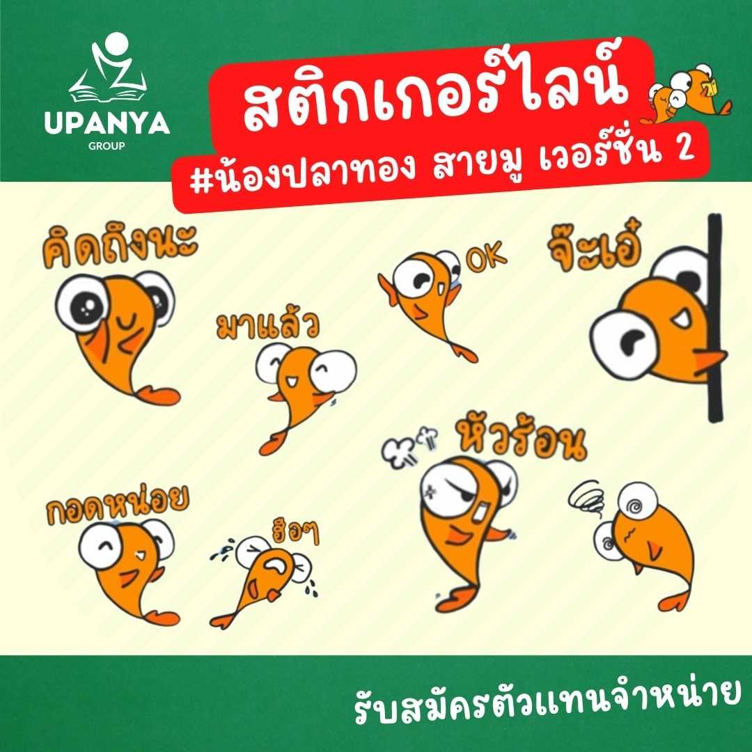 ของขวัญสติกเกอร์ไลน์ ชุด น้องปลาทอง สายมู เวอร์ชั่น 2