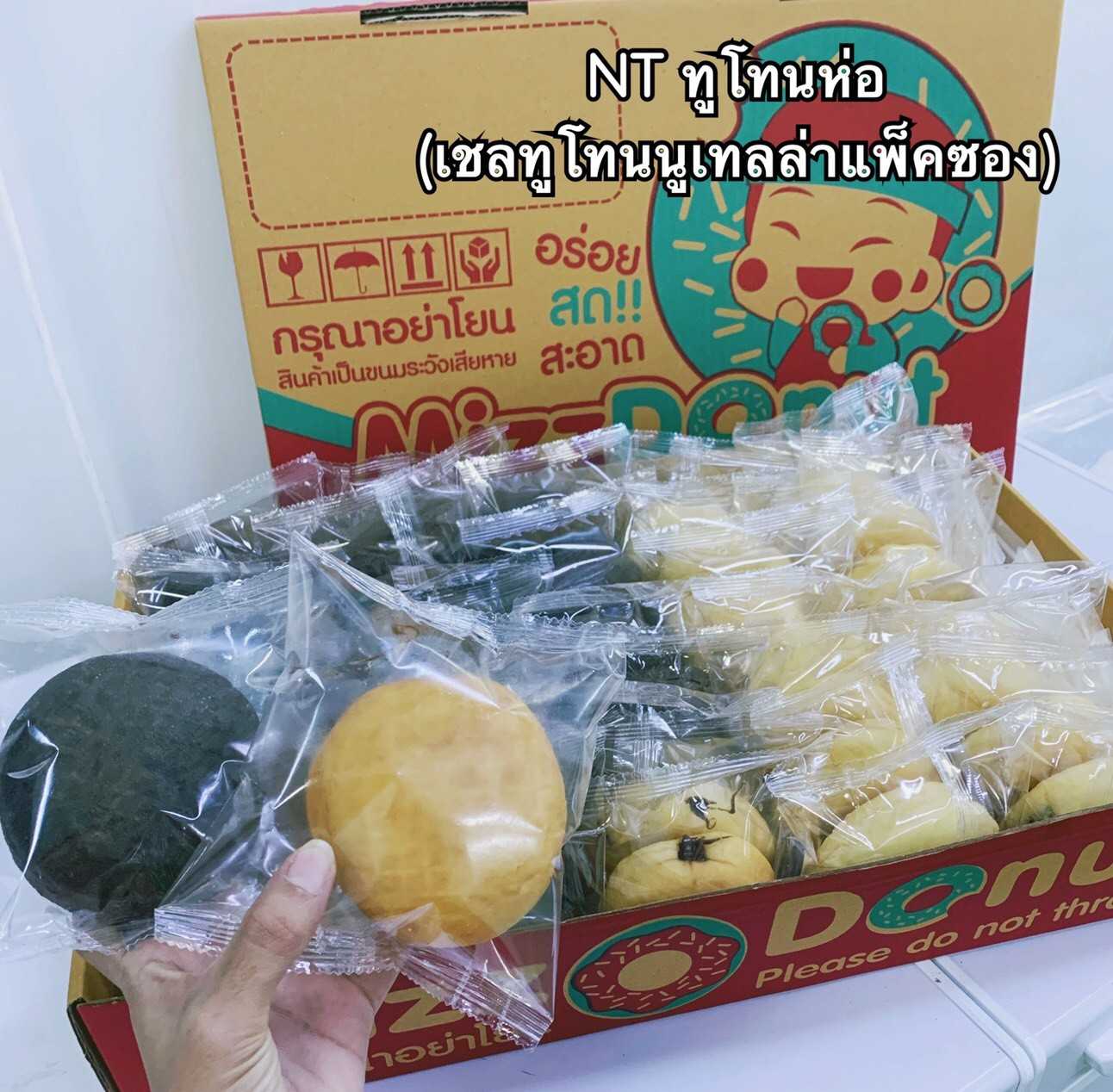 นูเทลล่าทูโทน แพ็คซอง (35ชิ้น)