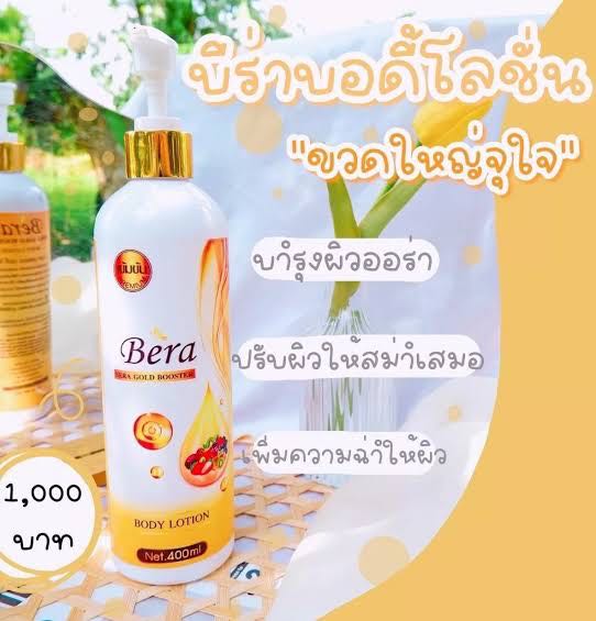 Bera บีร่าบอดี้โลชั่น ขนาด 400 ml.
