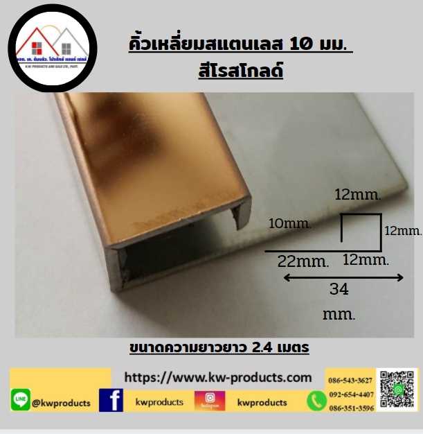 คิ้วเหลี่ยมสแตนเลส ขนาด 10 มม. ยาว 2.4 โรสโกลด์