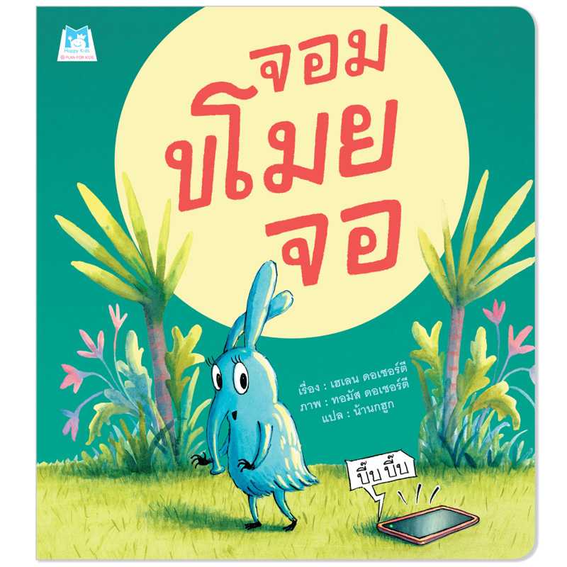 Plan for Kids หนังสือเด็ก เรื่อง จอมขโมยจอ (ปกอ่อน) #คุณหมอแนะนำ 1170601