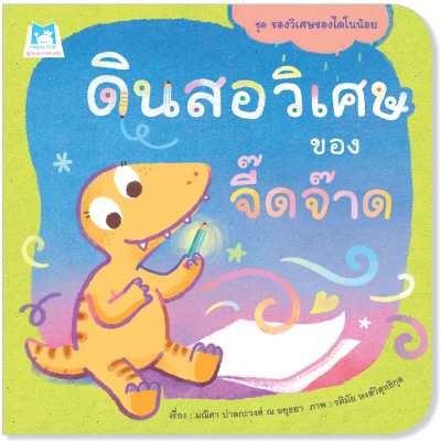 Plan for Kids หนังสือเด็ก ดินสอวิเศษของจี๊ดจ๊าด(ปกอ่อน #ของวิเศษของไดโนน้อย #คุณหมอแนะนำ1129101