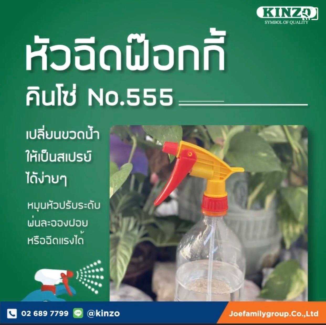 หัวฉีดฟ็อกกี้ NO.555 ( ราคา/ชิ้น )