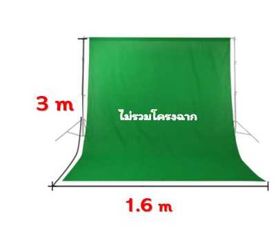 กรีนสกรีนไลฟ์สด (Green screen) ผ้าเขียวพื้นหลัง Chroma Key  1.6 X 3.0 เมตร (สินค้าไม่รวมโครงฉาก)