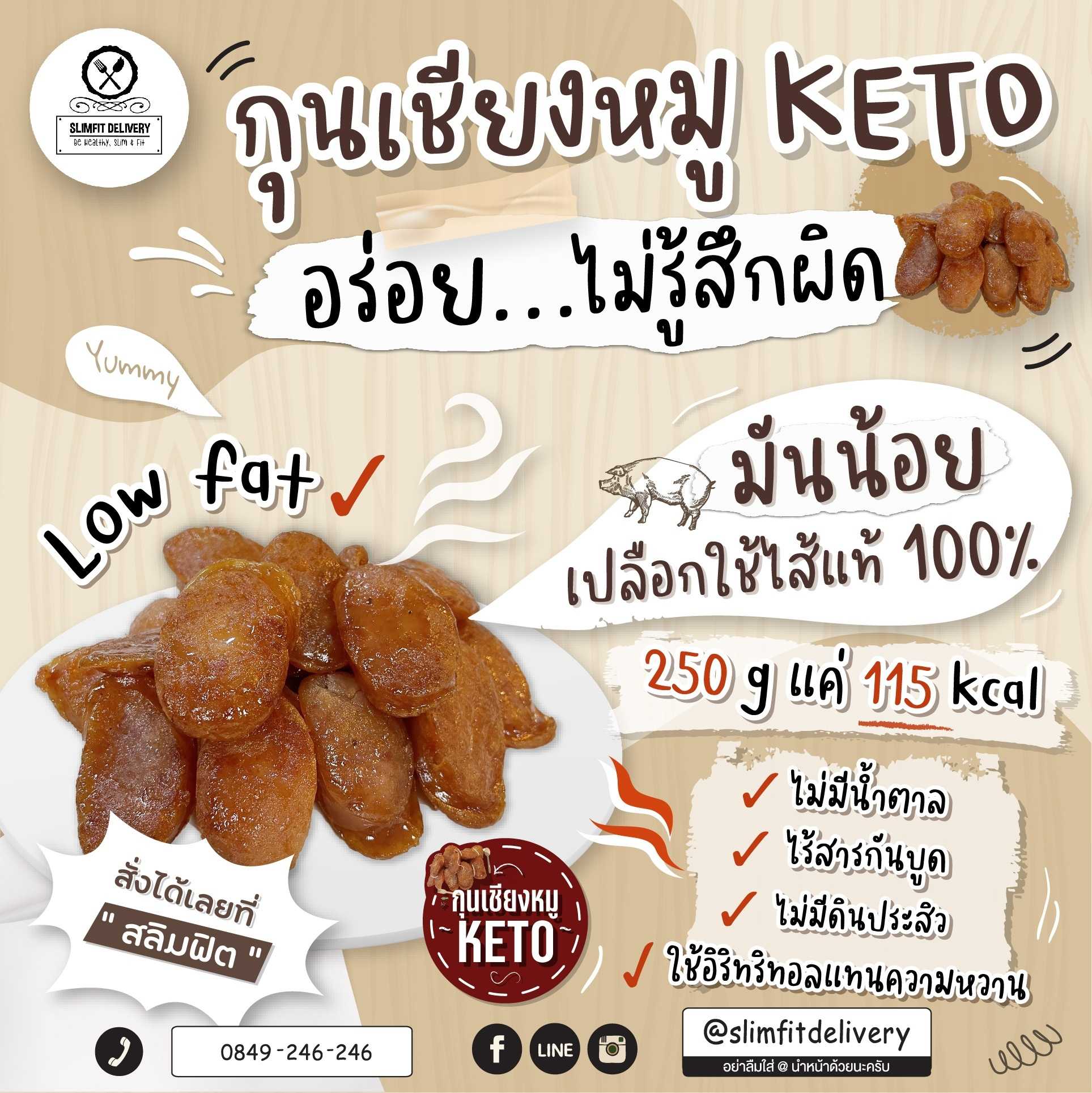 กุนเชียงหมู คีโต Keto ไม่มีน้ำตาล