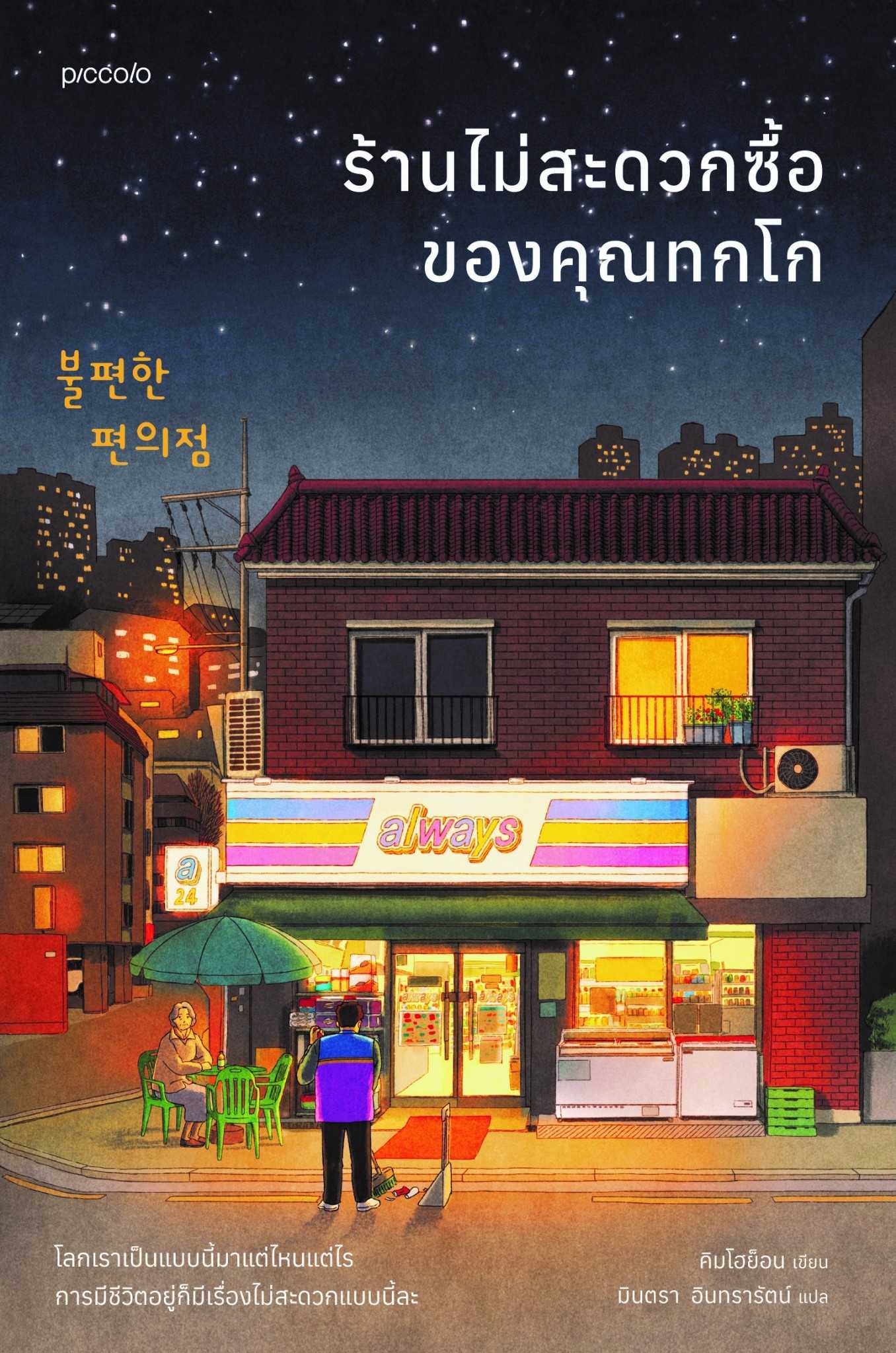 หนังสือเรื่อง ร้านไม่สะดวกซื้อของคุณทกโก : คิมโฮย็อน : สำนักพิมพ์ Piccolo