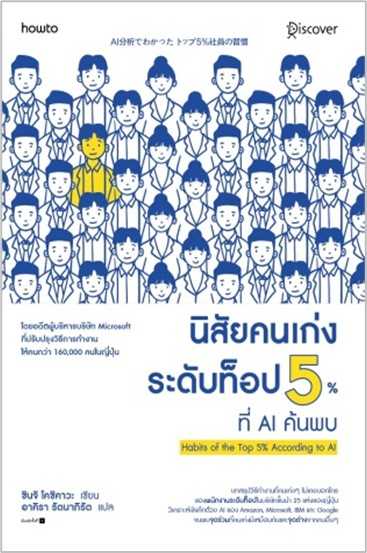 หนังสือเรื่อง นิสัยคนเก่งระดับท็อป 5% ที่ AI ค้นพบ : ชินจิ โคชิคาวะ : อมรินทร์ How to