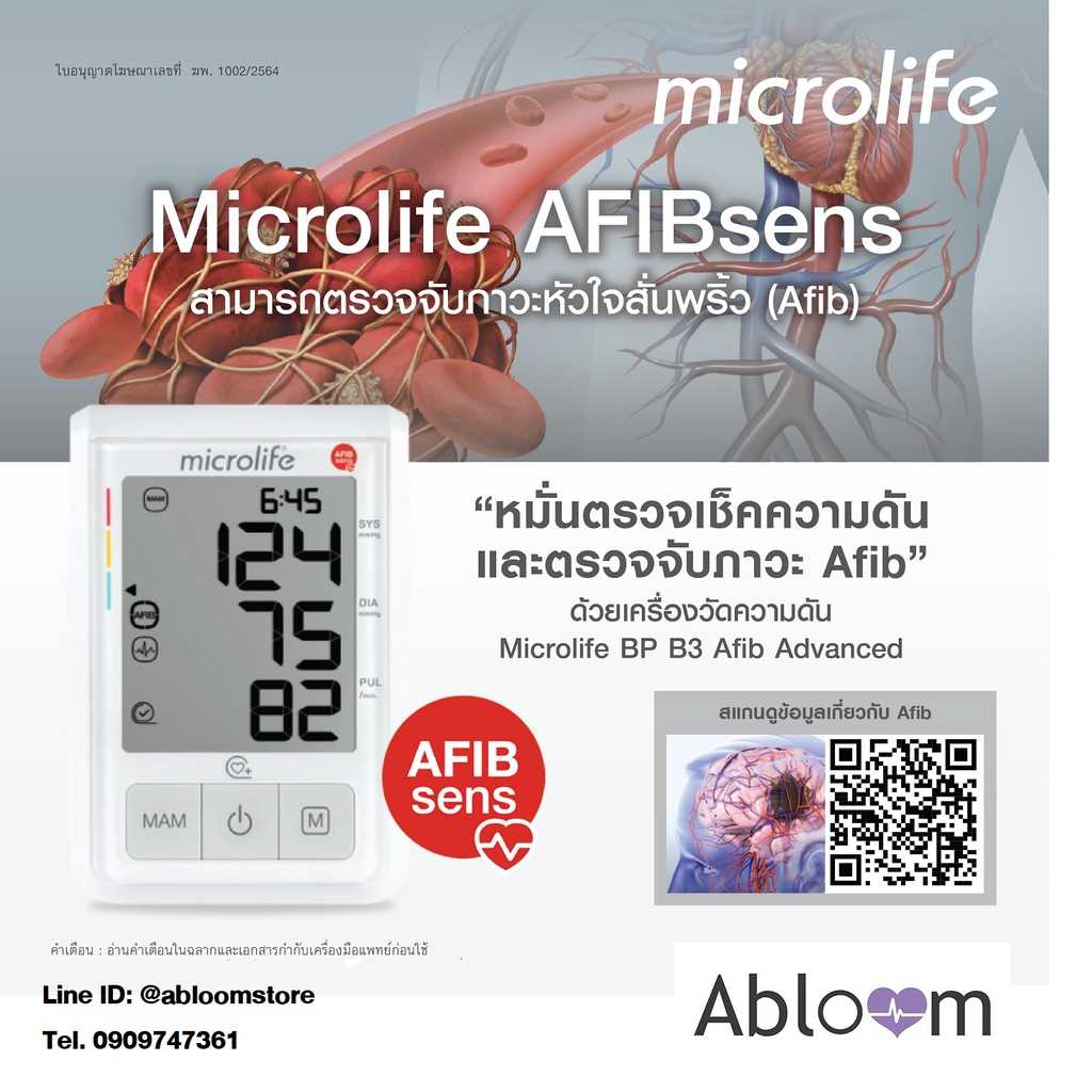 เครื่องวัดความดัน ไมโครไลฟ์ รุ่น B3 AFIB Advanced Microlife Blood Pressure Monitor B3 AFIB Advanced