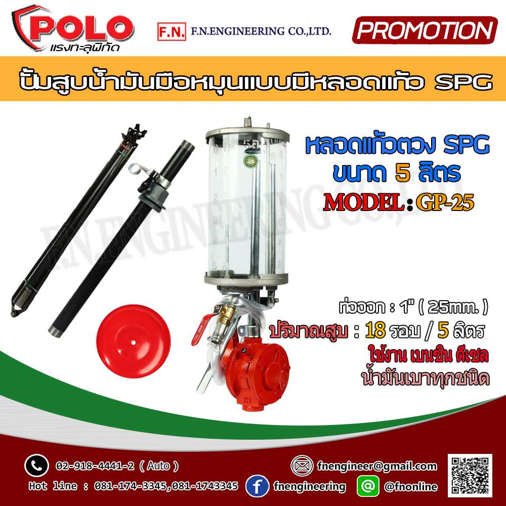 POLO ปั๊มสูบน้ำมันมือหมุน แบบมีหลอดแก้ว SPG ขนาด 5 ลิตร