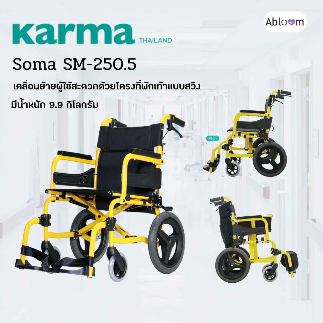 Soma รถเข็น อลูมิเนียม วีลแชร์ขนาดเล็ก โครงที่พักเท้าแบบสวิง รุ่น SM-250.5 Light Aluminum Wheelchair