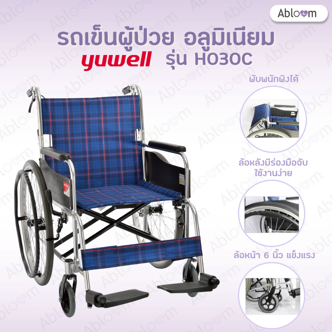 Yuwell รถเข็นผู้ป่วย อลูมิเนียม น้ำหนักเบา ของแท้ รุ่น H030C  (รับประกัน 1 ปี)