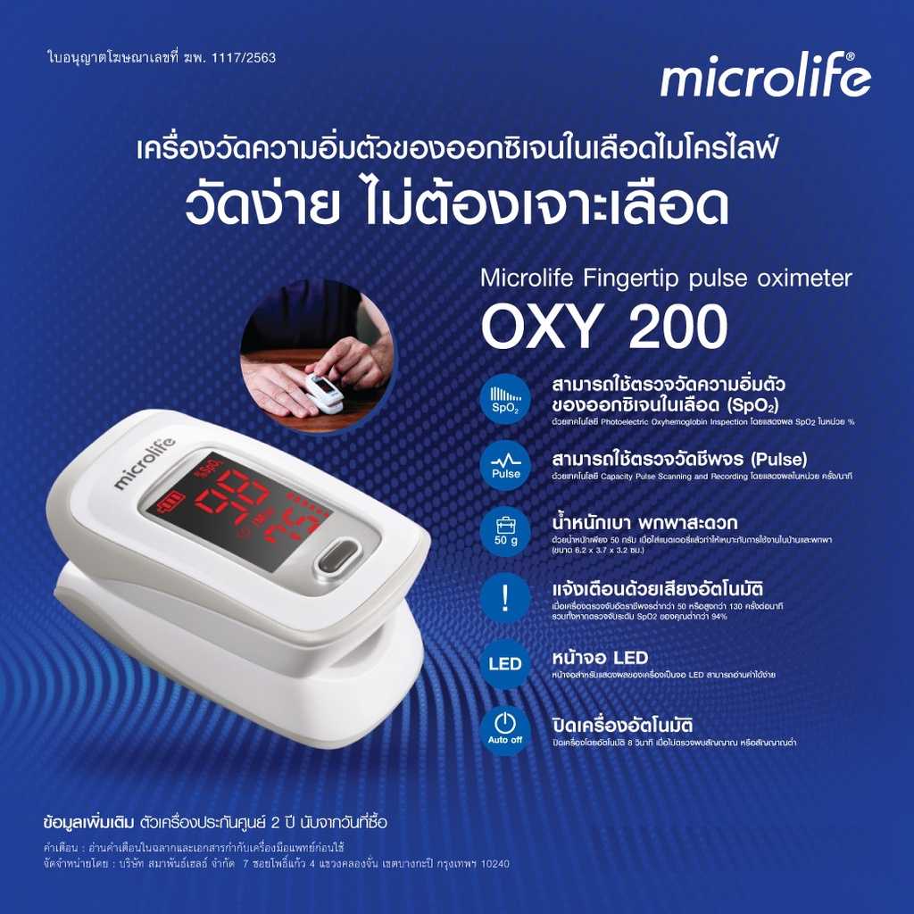 Microlife เครื่องวัดออกซิเจนที่ปลายนิ้ว รุ่น OXY 200 Fingertip Pulse Oximeter