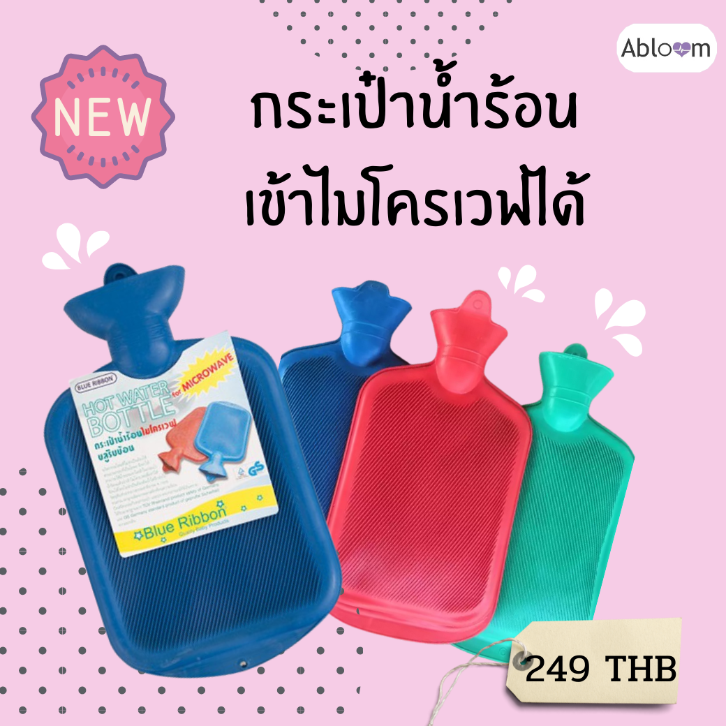 ฺBlue Ribbon กระเป๋าน้ำร้อน เข้าไมโครเวฟได้ วัสดุยางธรรมชาติ 100%  (มีสีให้เลือก)