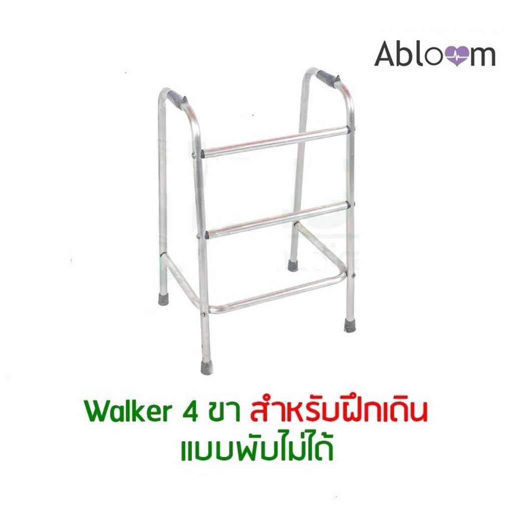 ที่หัดเดิน วอร์คเกอร์ Walker 4 ขา สำหรับฝึกเดิน แบบพับไม่ได้