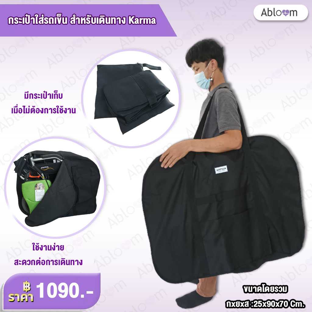 Karma กระเป๋าใส่รถเข็น ยี่ห้อ คาร์ม่า สำหรับพกพา เดินทาง