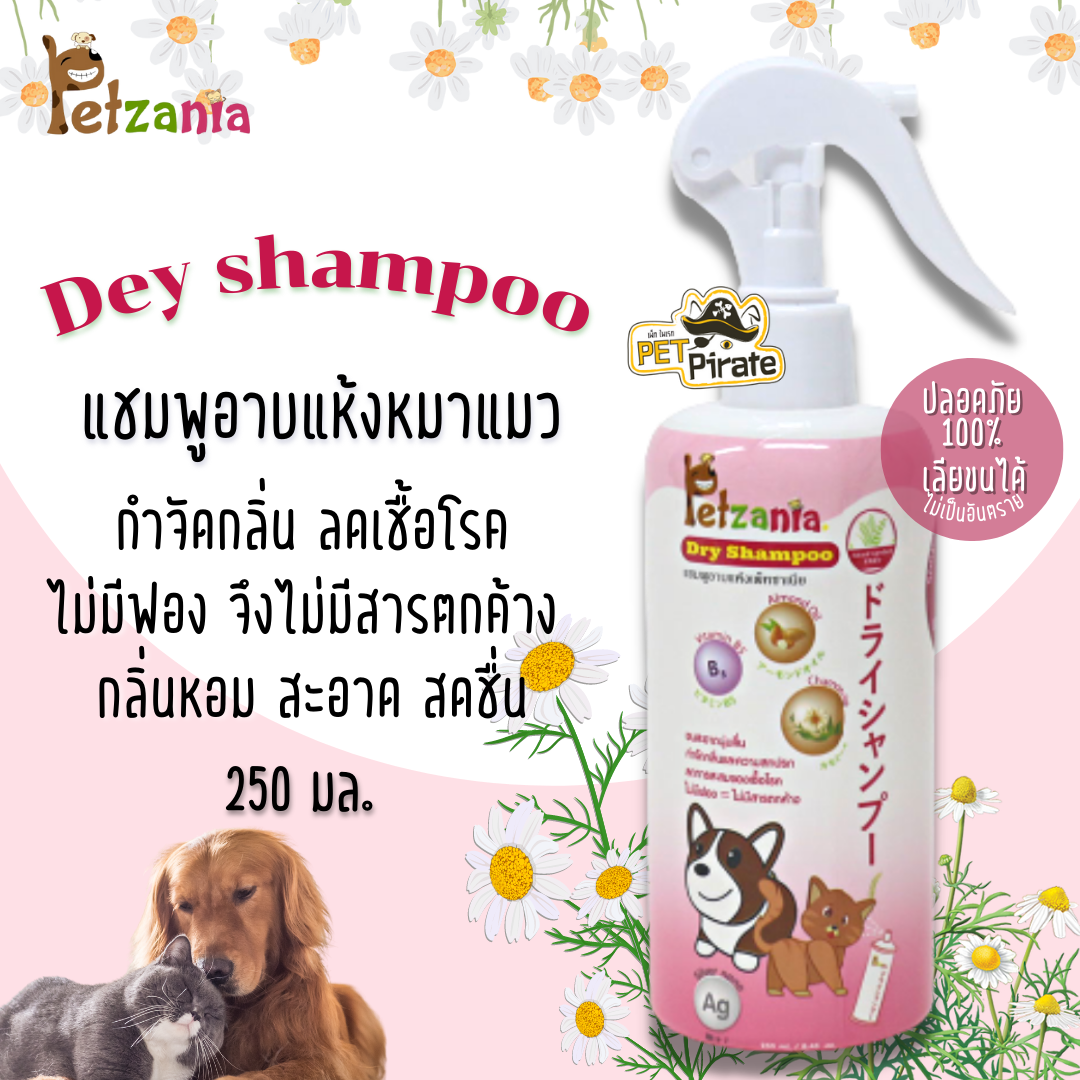 แชมพูอาบแห้งหมาแมว Petzania หมาแมวที่อาบน้ำไม่ได้​ กำจัดกลิ่นบำรุงผิวและขน  250 มล.
