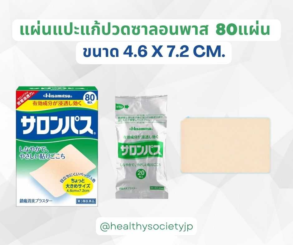 Salonpas แผ่นแปะแก้ปวด 80 แผ่น