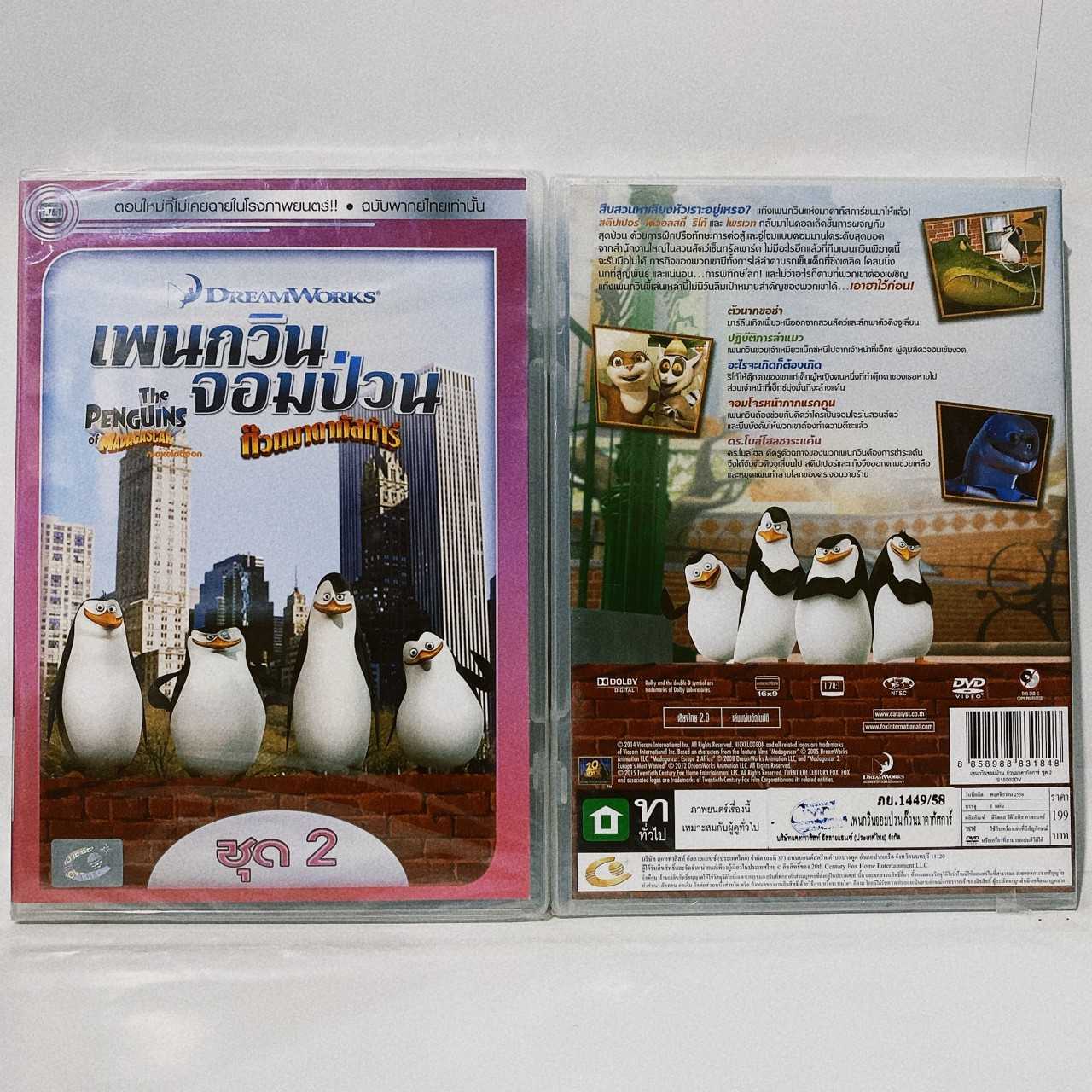Media Play Penguins Of Madagascar Vol.2, The/ เพนกวินจอมป่วน ก๊วนมาดากัสการ์ ชุด 2 (DVD-vanilla)