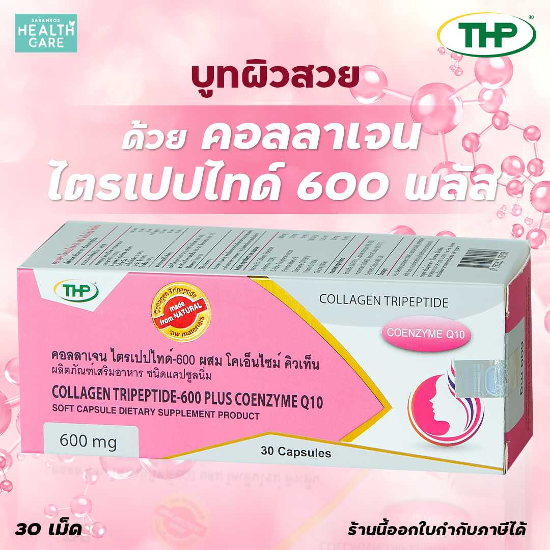 คอลลาเจน Collagen +  Q10 คอลลาเจน 600 mg คอลลาเจนไตรเปปไทด์ คอลลาเจนผสมโคเอ็นไซม์คิวเท็น คอลลาเจนQ10