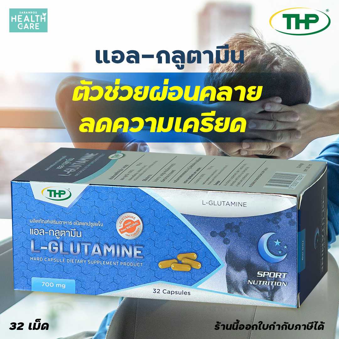 L-Glutamine  (THP  L-Glutamine) วิตามิน แอล-กลูตามีน (GABA) กินแล้วนอนหลับ