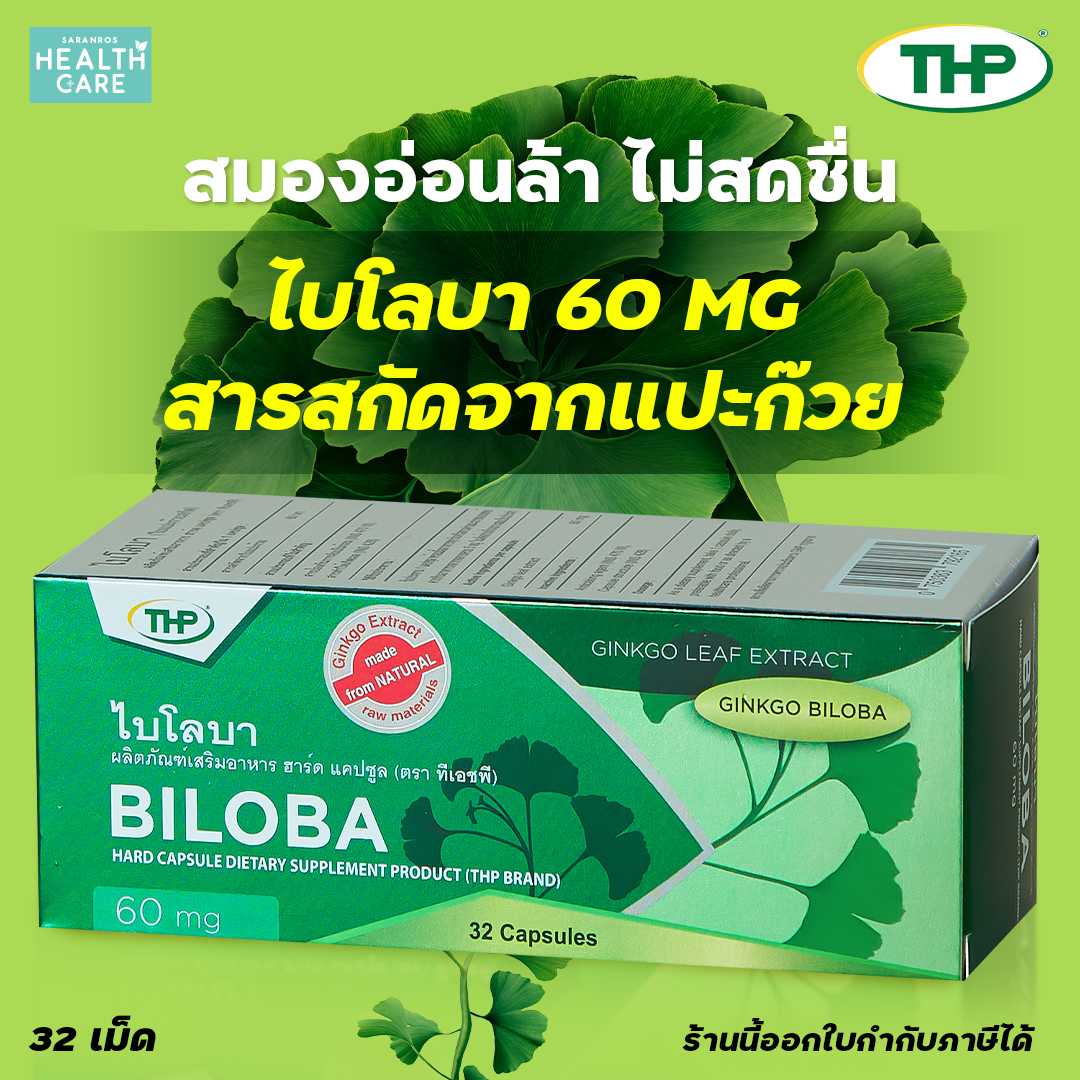 บำรุงสมอง สารสกัดแปะก๊วย ที เอช พี ไบโลบา ( Biloba ) ช่วยบำรุงสมองฟื้นฟูความจำ