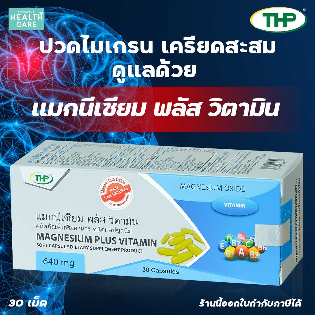 วิตามิน แมกนีเซียม  Magnisium plus Vitamin THP วิตามิน แมกนีเซียม THP แมกนีเซียม