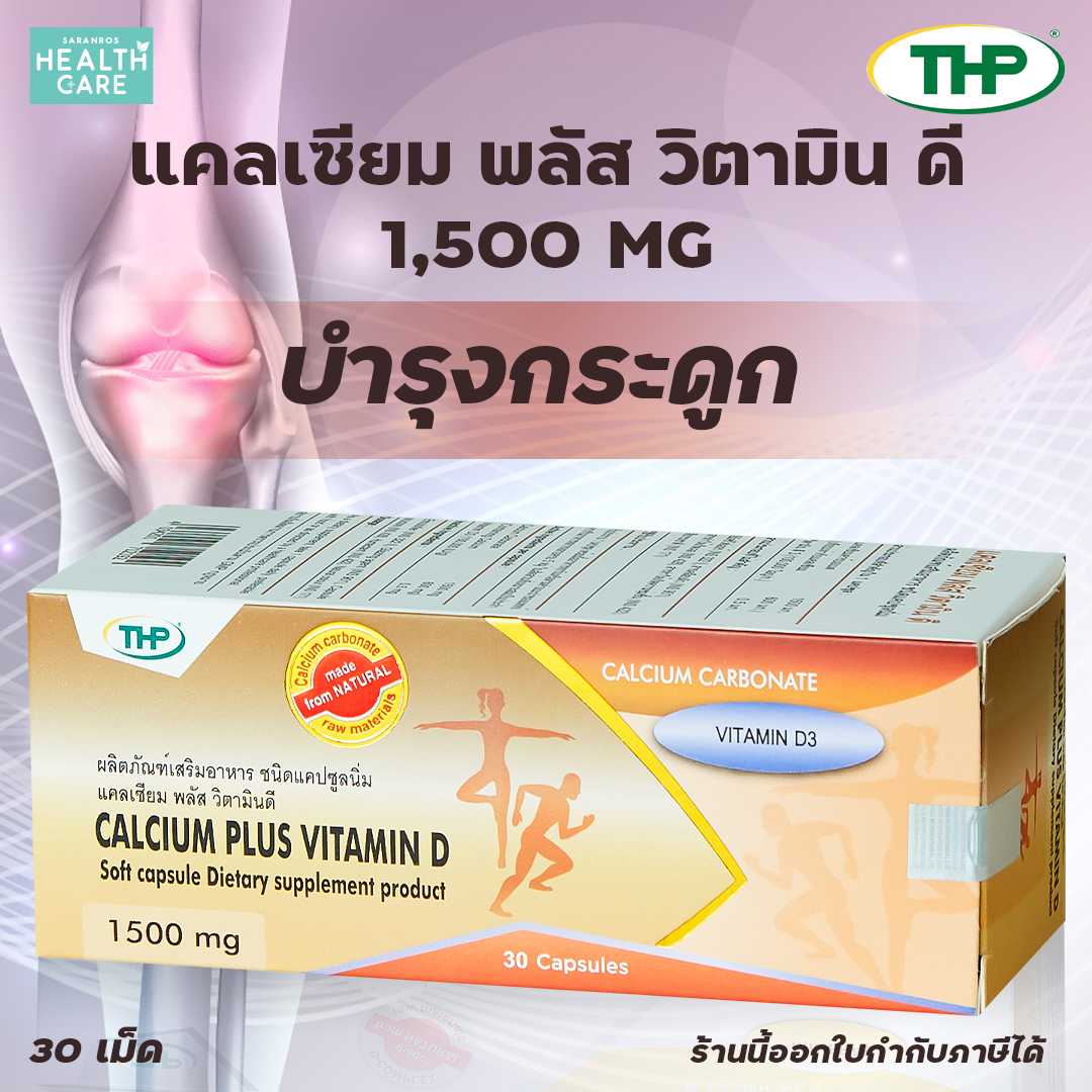 แคลเซียม พลัส วิตามิน ดี Calcium plus Vitamin D 1500 mg