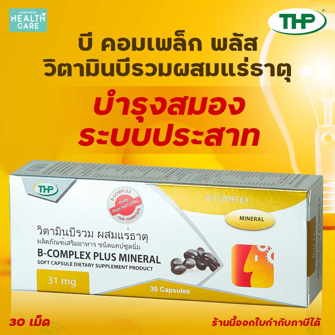 วิตามินบีรวม B-Complex Plus Mineral
