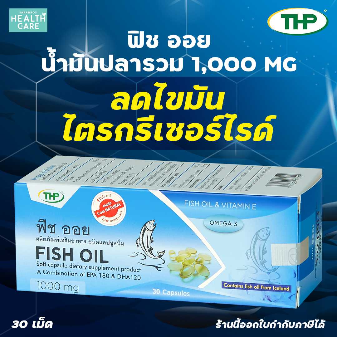 Fish Oil Omega-3 1,000 mg. ฟิช ออย Fish Oil น้ำมันปลา