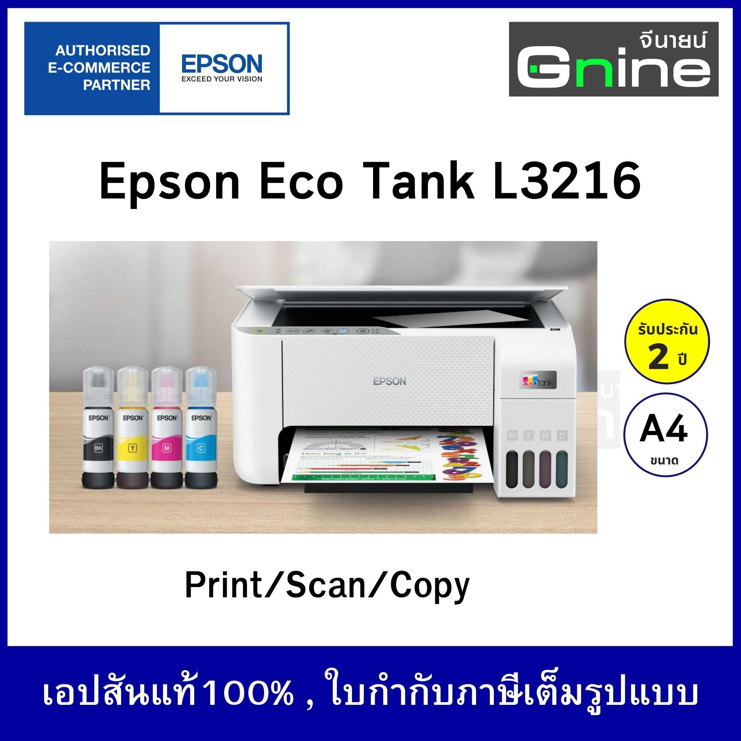Epson EcoTank L3216 A4 All-in-One Ink Tank Printer มัลติฟังก์ชัน (Print/Copy/Scan) พร้อมหมึกแท้