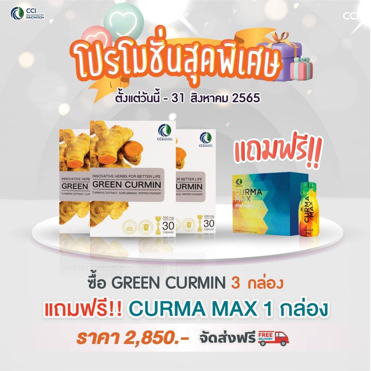 Green curmin กรีนเคอมินโปรโมชั่นสุดพิเศษ ซื้อ 3 กล่องแถม เคอมาแมกซ์ ฟรี 1 กล่อง
