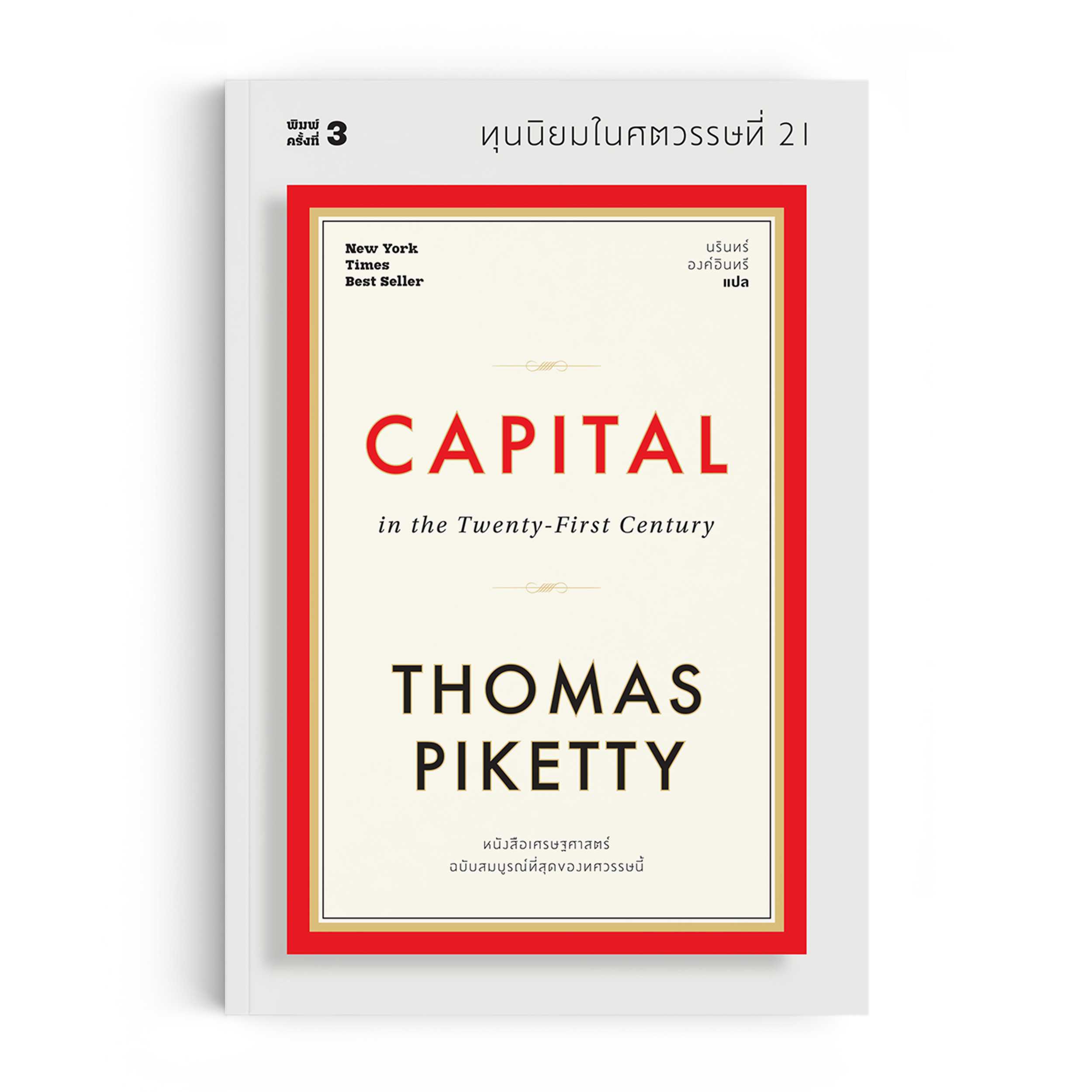 หนังสือ ทุนนิยมในศตวรรษที่ 21 : Capital in the Twenty-First Century