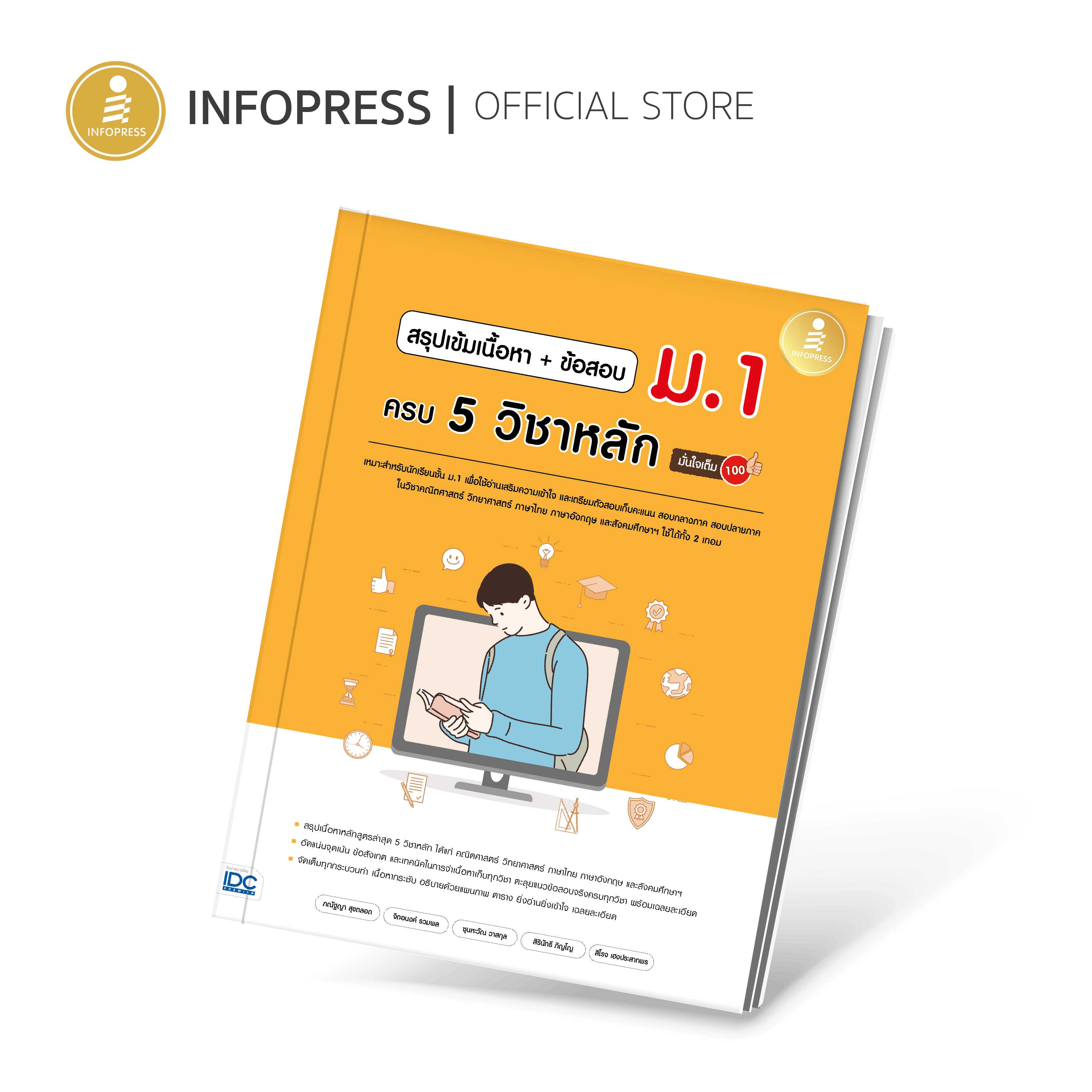 (Infopress) สรุปเข้มเนื้อหา + ข้อสอบ ม.1 ครบ 5 วิชาหลัก มั่นใจเต็ม 100 - 72868