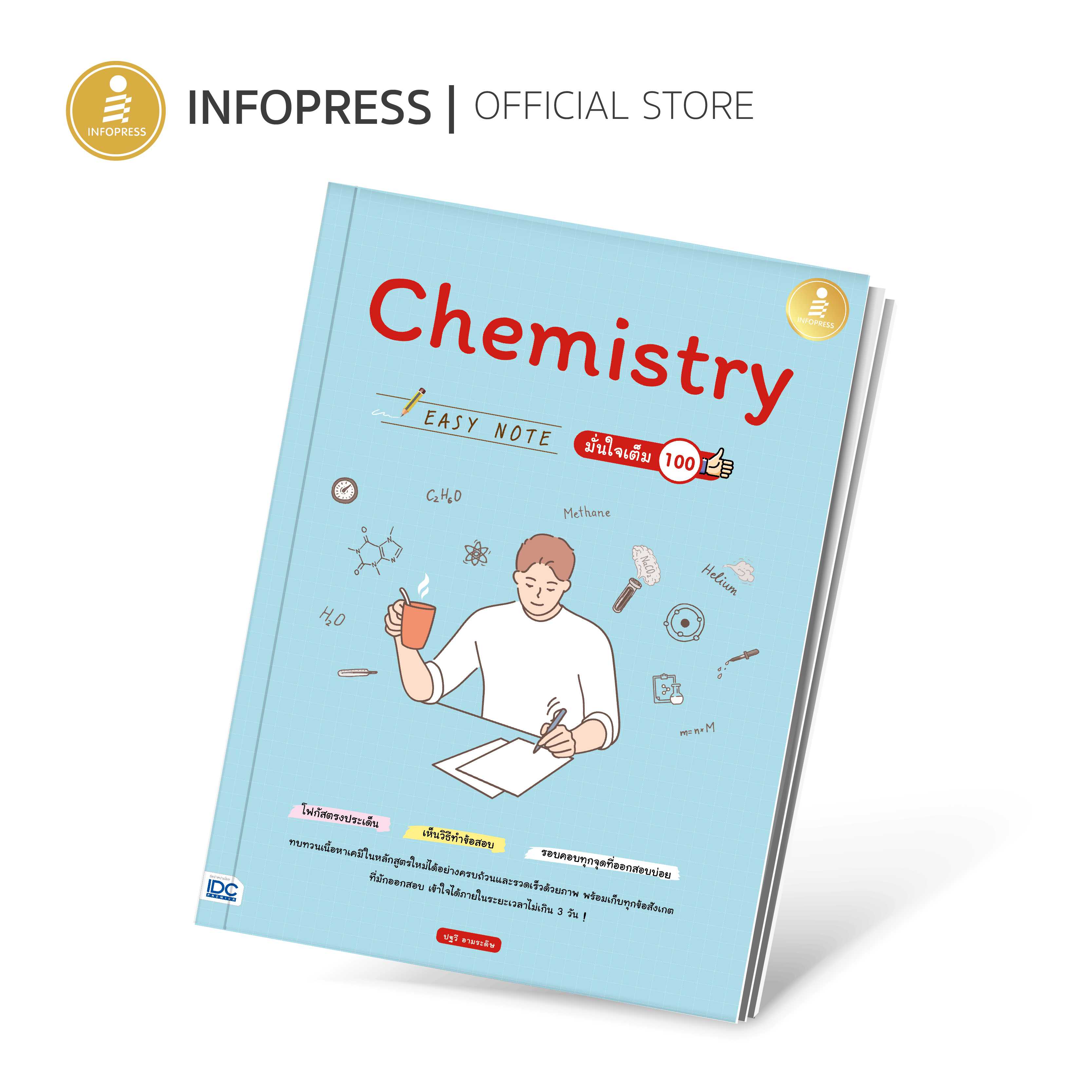 (Infopress) Chemistry Easy Note มั่นใจเต็ม 100 - 73131