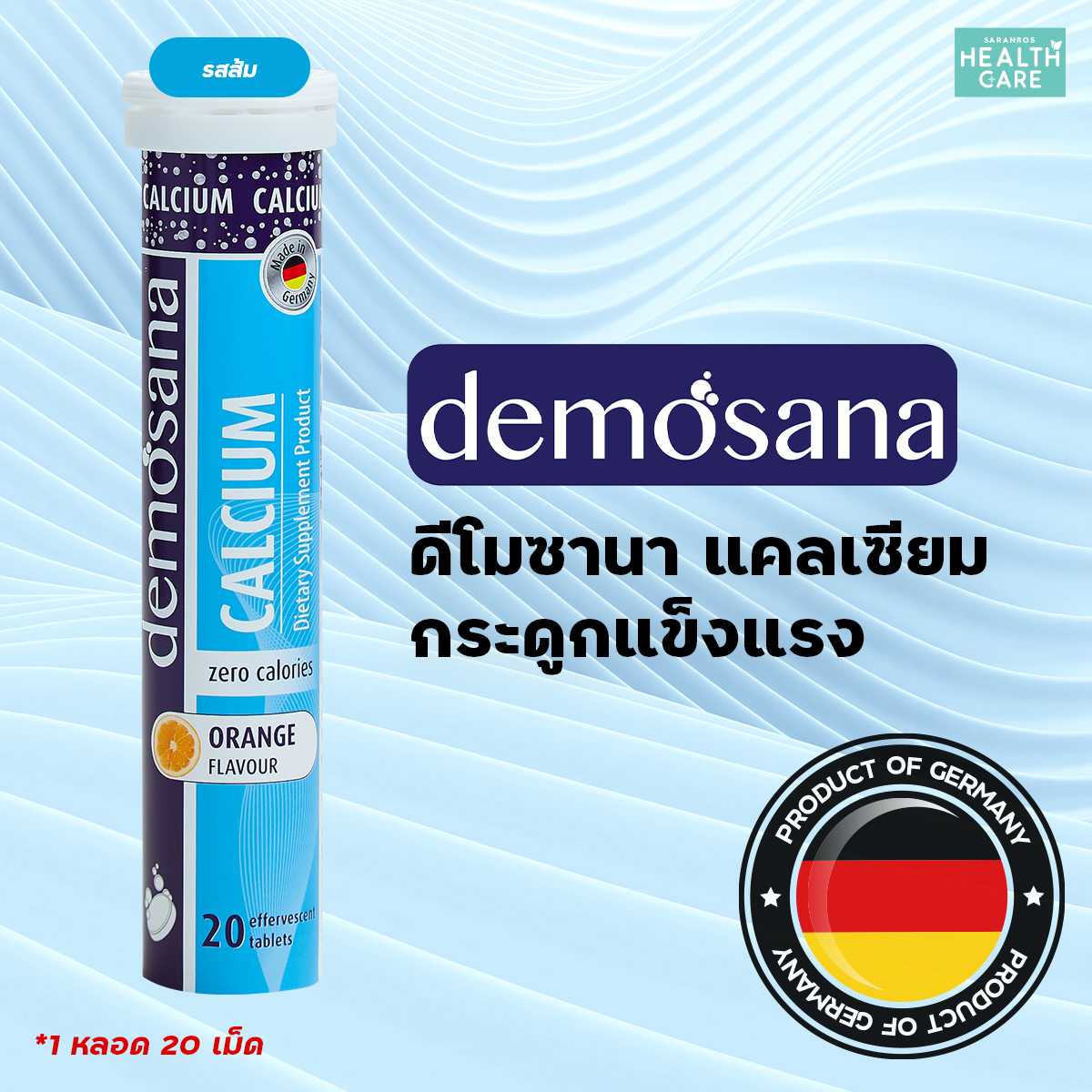 แคลเซียม Demosana Calcium แคลเซียม ดีโมซานา วิตามิน แคลเซียมเม็ดฟู่ แคลเซียมเยอรมัน