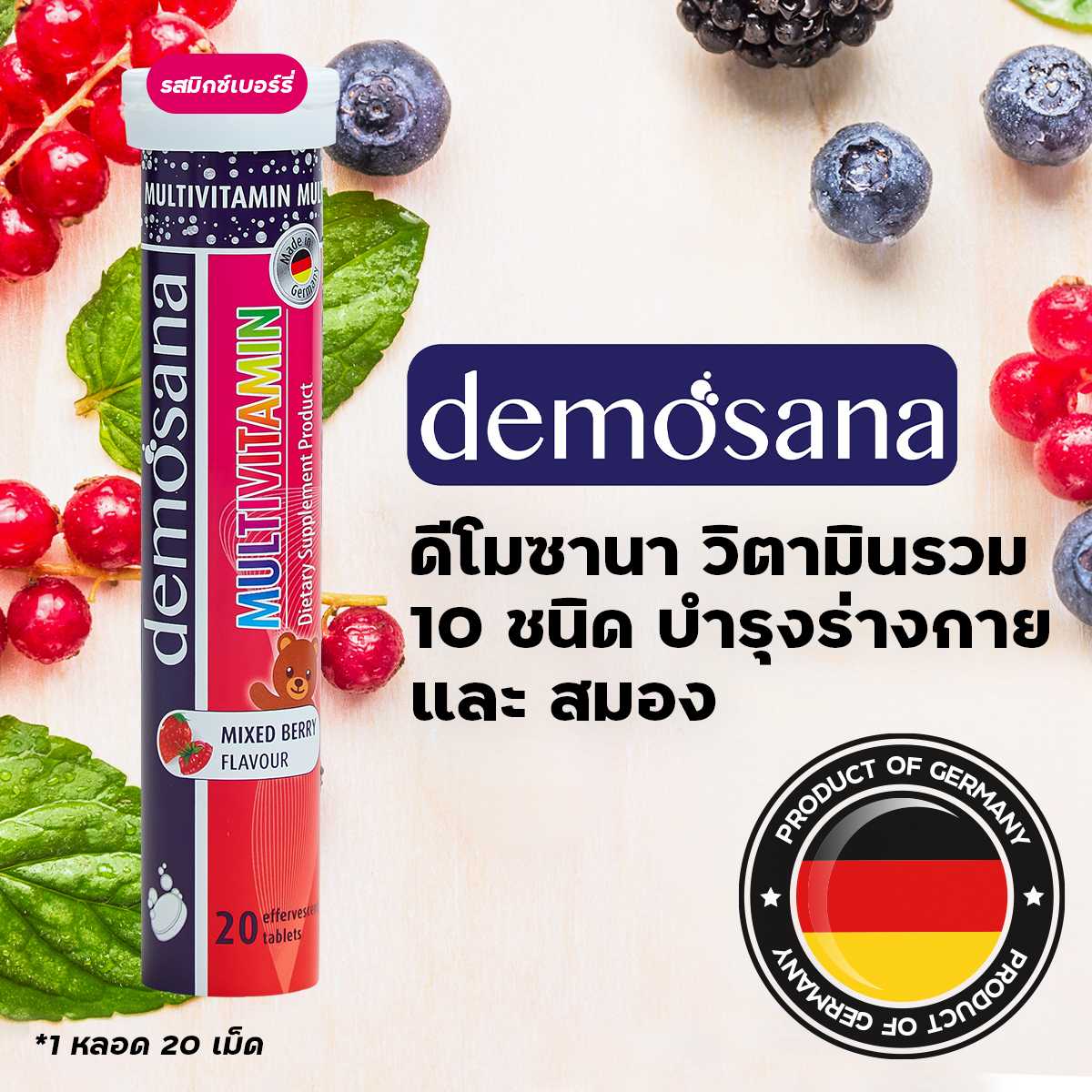 วิตามินรวม Demosana Multivitamin (ดีโมซานา) วิตามินรวม