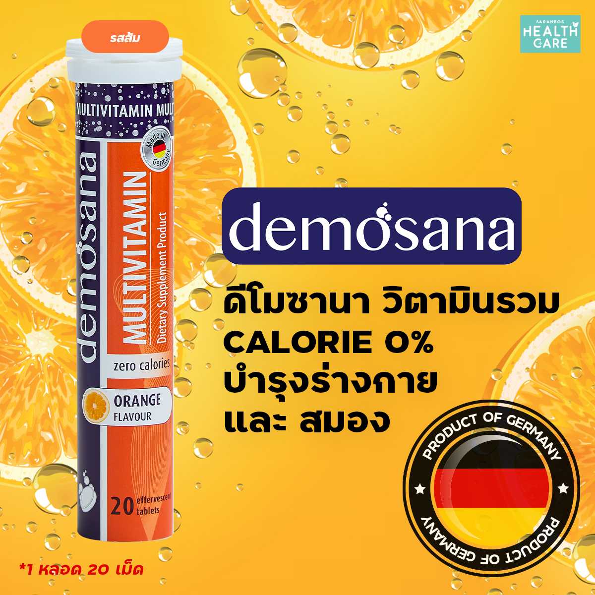 วิตามินเม็ดฟู่ วิตามินรวม Demosana Multivitamin วิตามินรวม วิตามินเม็ดฟู่เยอรมัน