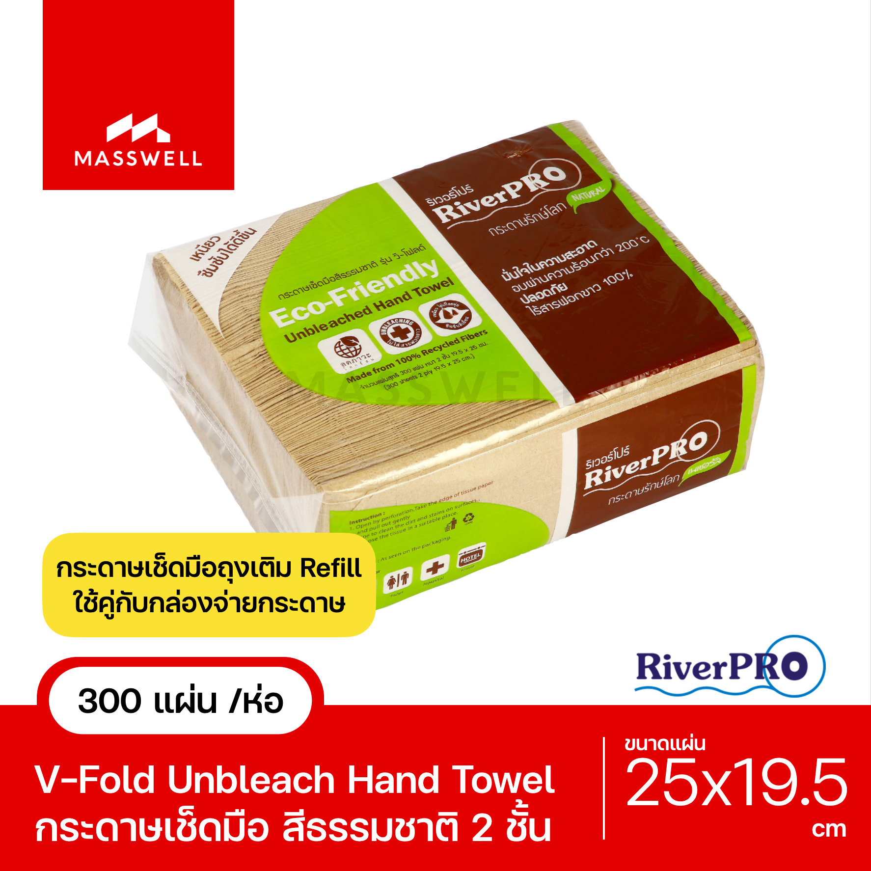 กระดาษเช็ดมือ RiverPro Unbleach 2-Ply V-Fold (300แผ่น) รักษ์โลก สีธรรมชาติ