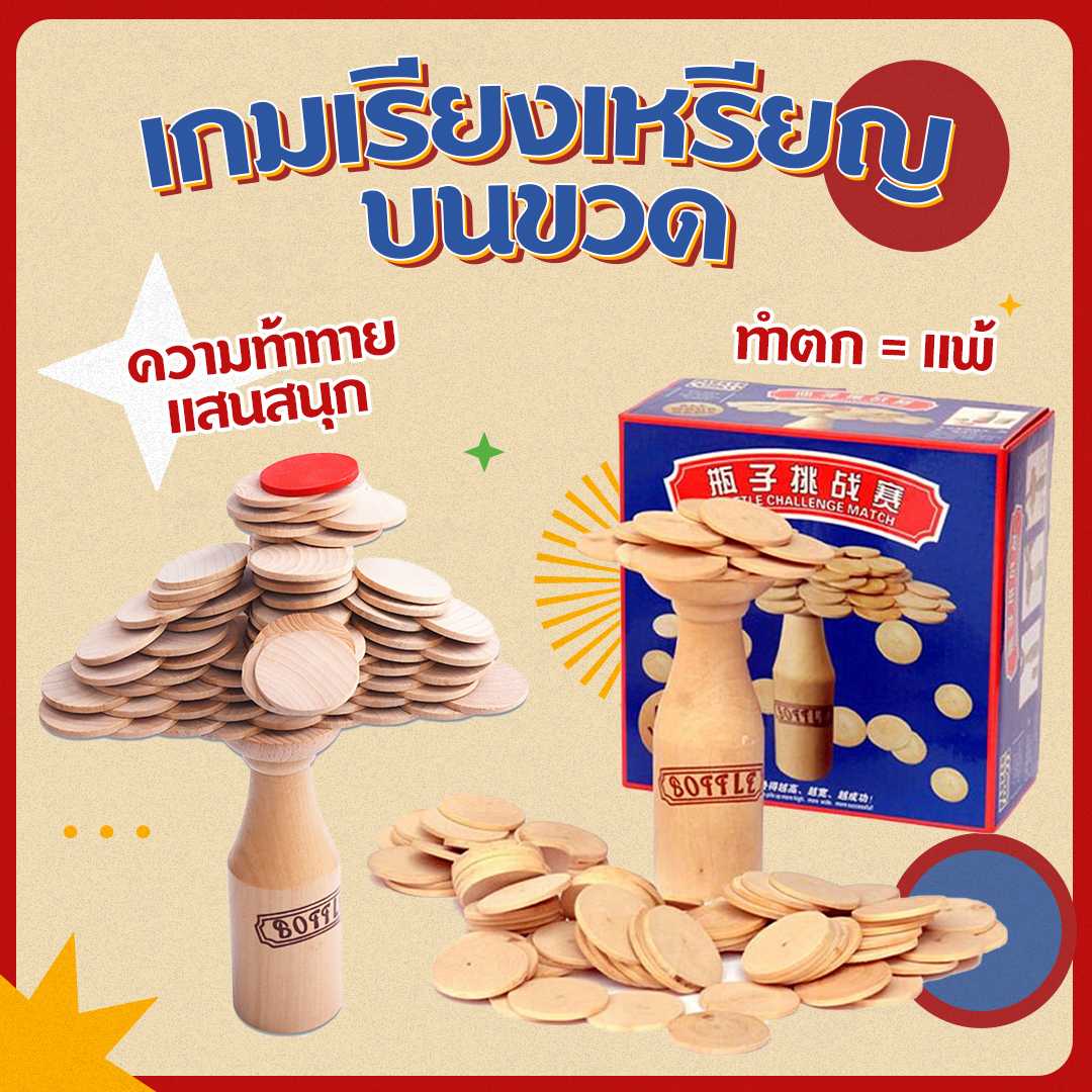 เกมวางเหรียญบนขวด เกมฝึกสมาธิ bottle challenge match