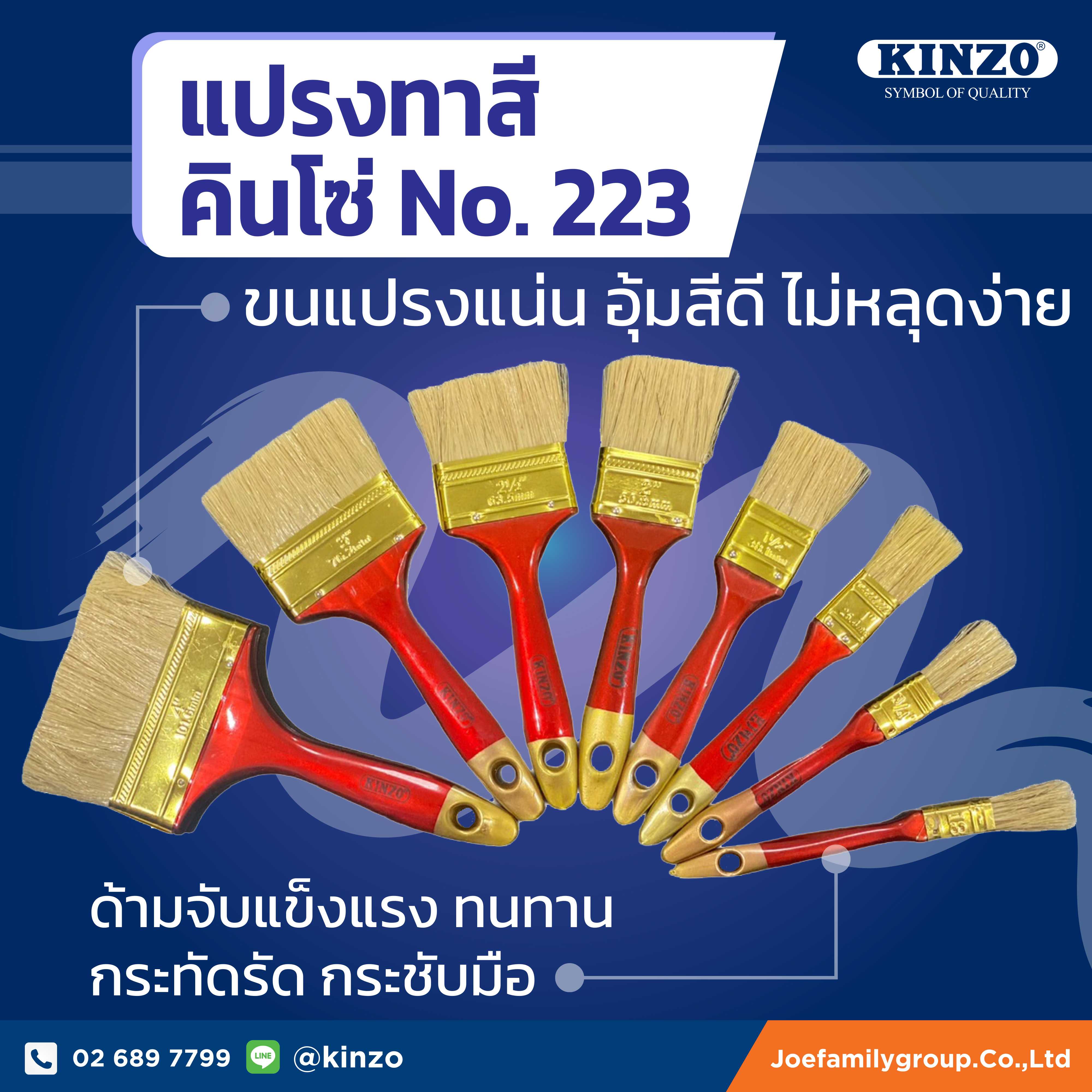 แปรงทาสี  คินโซ่  NO.223 ( ราคา/ ชิ้น )